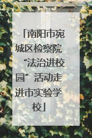 南阳市宛城区检察院“法治进校园”活动走进市实验学校
