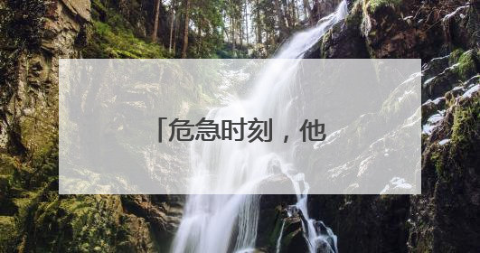 危急时刻，他挺身而出！