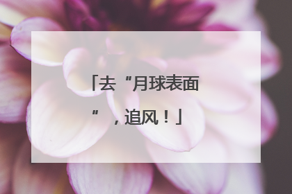 去“月球表面”，追风！