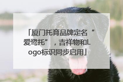 厦门托育品牌定名“爱鹭托”，吉祥物和Logo标识同步启用