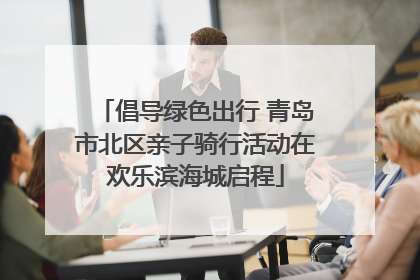 倡导绿色出行 青岛市北区亲子骑行活动在欢乐滨海城启程