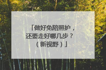 做好免陪照护，还要走好哪几步？（新视野）