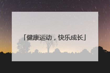健康运动，快乐成长