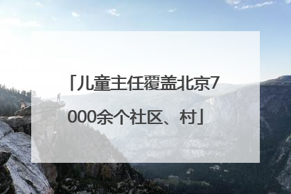 儿童主任覆盖北京7000余个社区、村