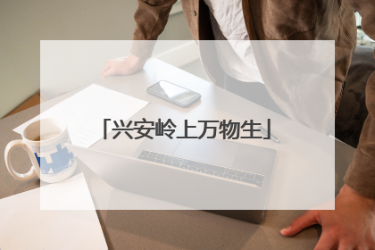 兴安岭上万物生
