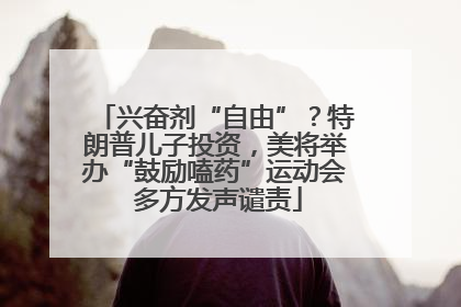 兴奋剂“自由”？特朗普儿子投资，美将举办“鼓励嗑药”运动会 多方发声谴责