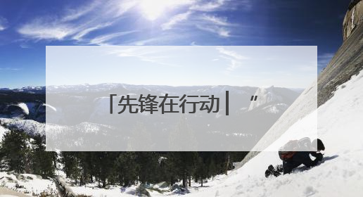 先锋在行动 ▏“电博士”党员服务队的硬核担当：从实验室到抗洪一线