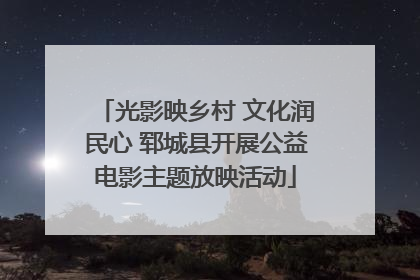 光影映乡村 文化润民心 郓城县开展公益电影主题放映活动