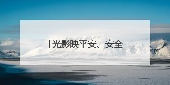 光影映平安、安全入民心，湖北孝昌“电影+”宣传模式点亮乡村安全路