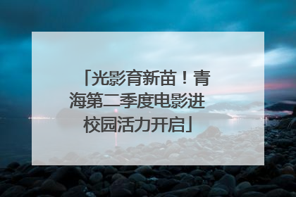 光影育新苗！青海第二季度电影进校园活力开启