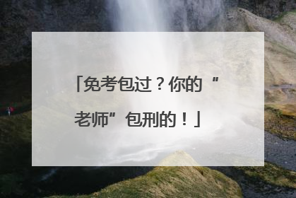 免考包过？你的“老师”包刑的！