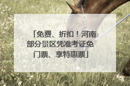 免费、折扣！河南部分景区凭准考证免门票、享特惠票