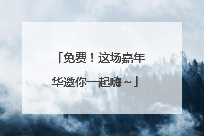 免费！这场嘉年华邀你一起嗨～