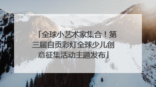 全球小艺术家集合！第三届自贡彩灯全球少儿创意征集活动主题发布