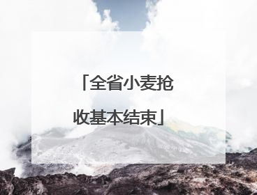 全省小麦抢收基本结束