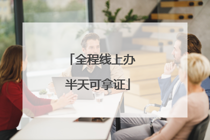 全程线上办 半天可拿证