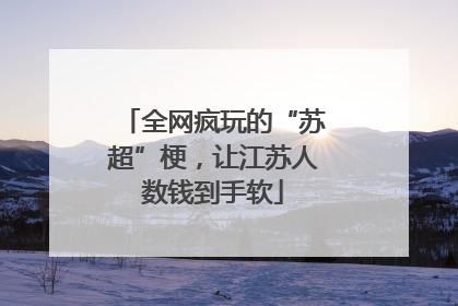 全网疯玩的“苏超”梗，让江苏人数钱到手软