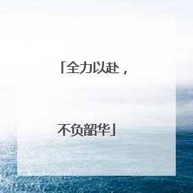 全力以赴，不负韶华