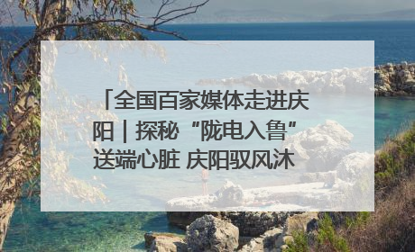 全国百家媒体走进庆阳｜探秘“陇电入鲁”送端心脏 庆阳驭风沐光点亮齐鲁万家