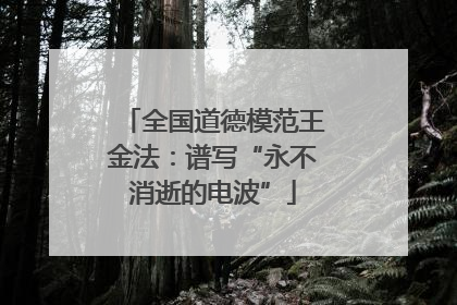 全国道德模范王金法：谱写“永不消逝的电波”