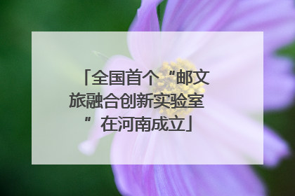 全国首个“邮文旅融合创新实验室”在河南成立