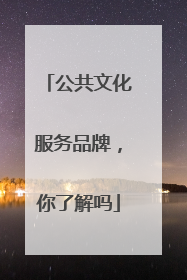 公共文化服务品牌，你了解吗