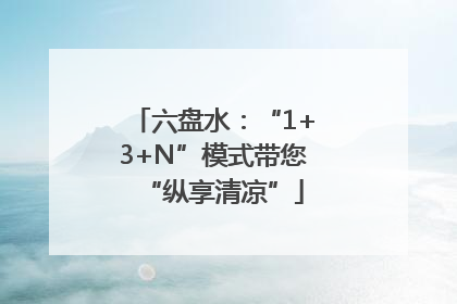 六盘水：“1+3+N”模式带您“纵享清凉”