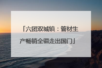六团双城镇：管材生产畅销全疆走出国门