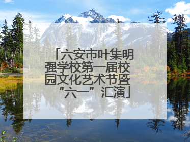 六安市叶集明强学校第一届校园文化艺术节暨“六一”汇演