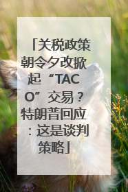 关税政策朝令夕改掀起“TACO”交易？特朗普回应：这是谈判策略