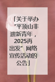 关于举办“平顶山非遗新青年，2025再出发”网络宣传活动的公告