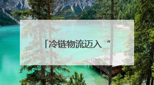 冷链物流迈入“高速时代” 消费者感受瓜果“才下枝头就上舌头”极致体验