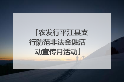 农发行平江县支行防范非法金融活动宣传月活动