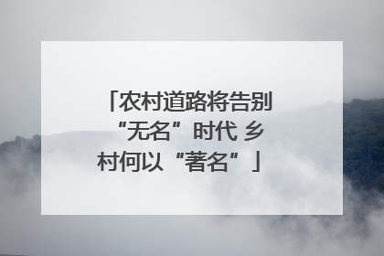 农村道路将告别“无名”时代 乡村何以“著名”
