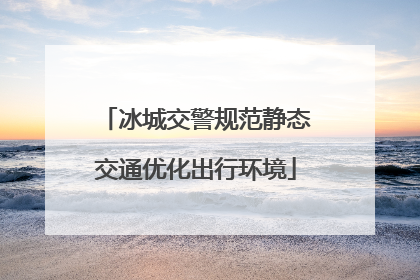 冰城交警规范静态交通优化出行环境