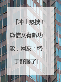 冲上热搜！微信又有新功能，网友：终于舒服了