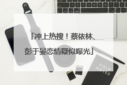 冲上热搜！蔡依林、彭于晏恋情疑似曝光