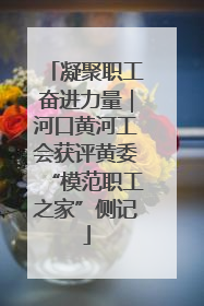 凝聚职工奋进力量｜河口黄河工会获评黄委“模范职工之家”侧记