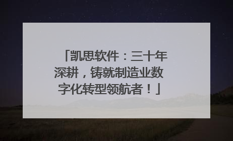 凯思软件：三十年深耕，铸就制造业数字化转型领航者！