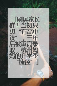 刷屏家长群！当初只想“有高中读”，三年后被重高录取，杭州妈妈的升学季“捷径”