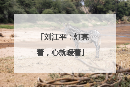 刘江平：灯亮着，心就暖着