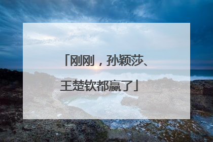 刚刚，孙颖莎、王楚钦都赢了