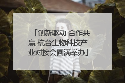 创新驱动 合作共赢 杭台生物科技产业对接会圆满举办