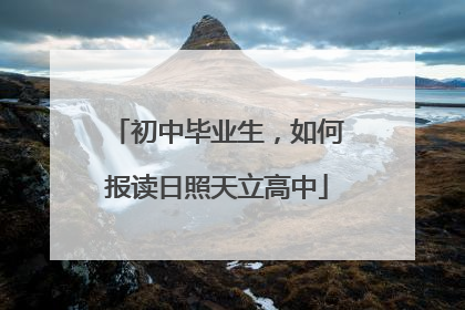 初中毕业生，如何报读日照天立高中