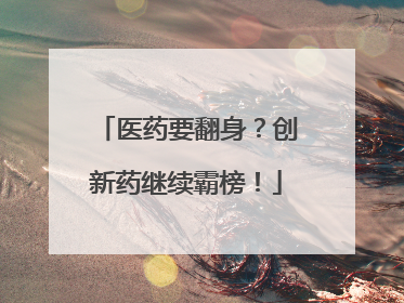 医药要翻身？创新药继续霸榜！