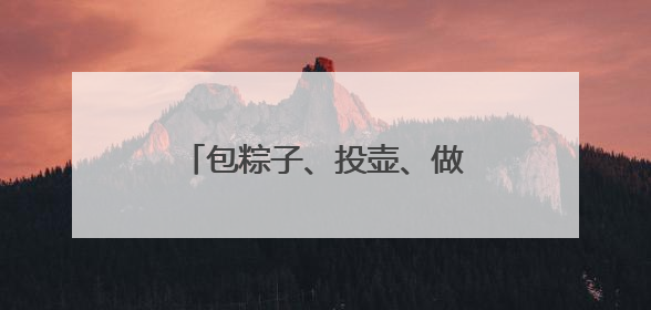 包粽子、投壶、做香囊……古巴专家在聊城感受端午魅力
