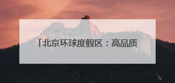 北京环球度假区：高品质再生水利用占比超六成