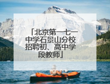 北京第一七一中学石景山分校招聘初、高中学段教师