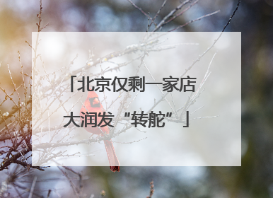 北京仅剩一家店 大润发“转舵”