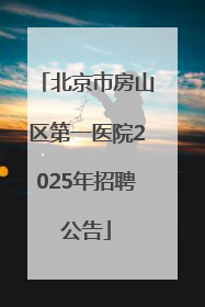 北京市房山区第一医院2025年招聘公告